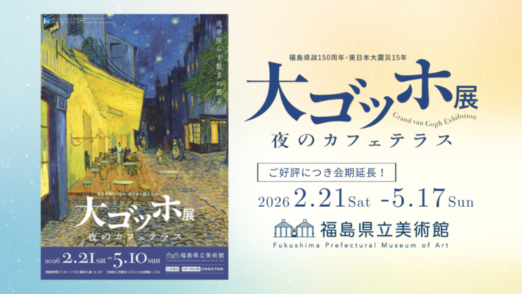 ゴッホの名画「夜のカフェテラス」が福島に！「大ゴッホ展」完全ガイド