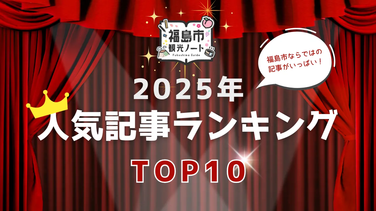 2025年「福島市観光ノート」人気記事ランキングTOP10！ みんなが注目したスポットは？