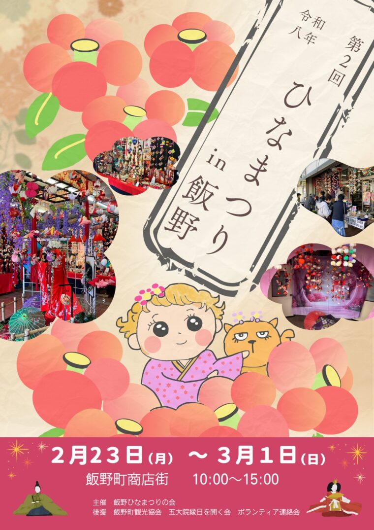 第2回ひなまつりin飯野