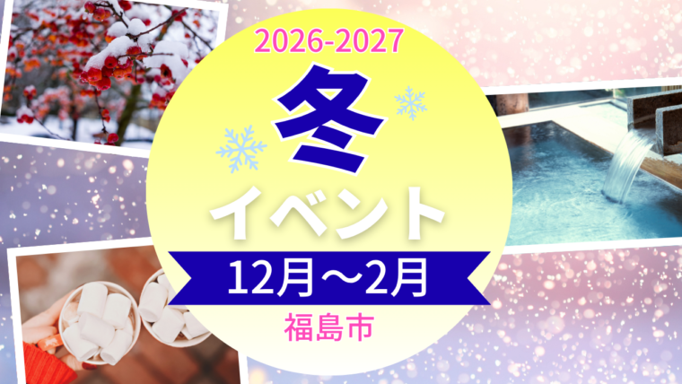 【2026-2027年】冬イベントまとめ（12月～2月）