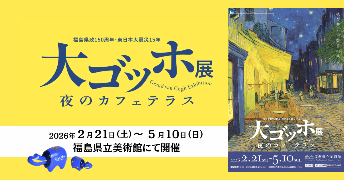 ゴッホの名画「夜のカフェテラス」が福島に！「大ゴッホ展」完全ガイド