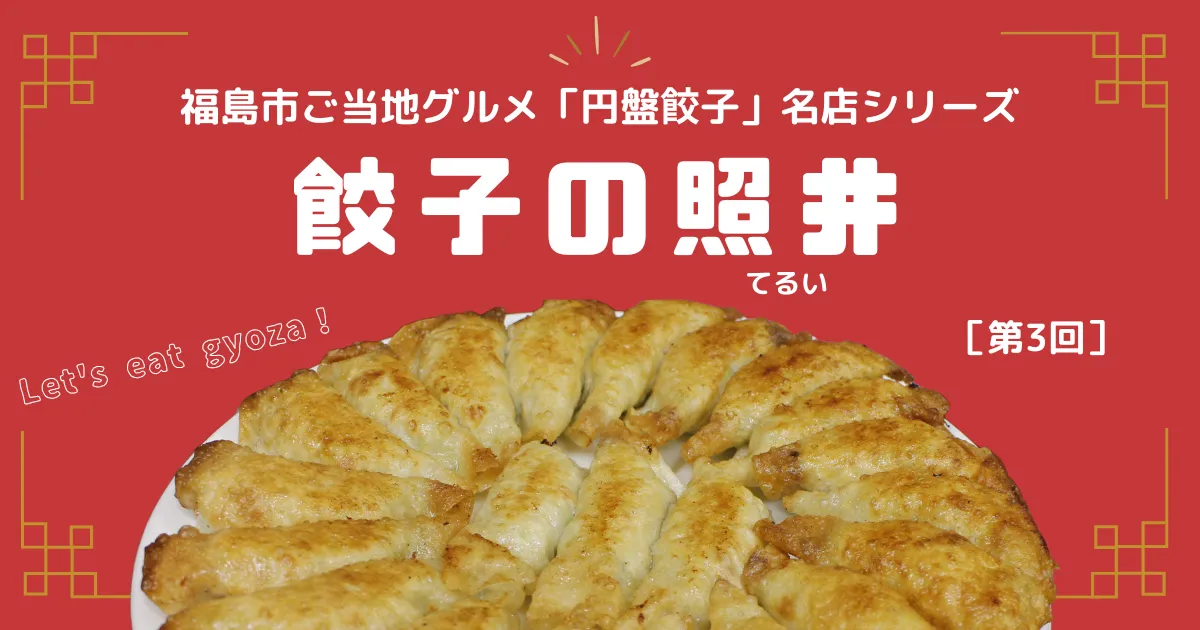 【福島市ご当地グルメ】「円盤餃子」名店シリーズ　第3回：円盤餃子といえばココ！「照井（てるい）」