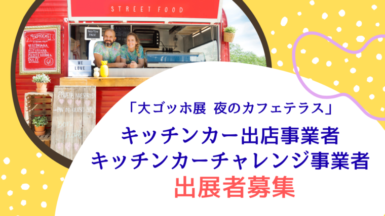 「大ゴッホ展 夜のカフェテラス」 キッチンカー出店事業者及びキッチンカーチャレンジ事業者 出展者募集