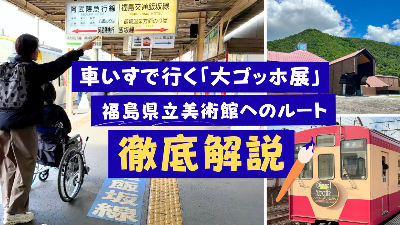 【車いすで行く大ゴッホ展】福島駅から「いい電」で福島県立美術館へのルートを徹底解説