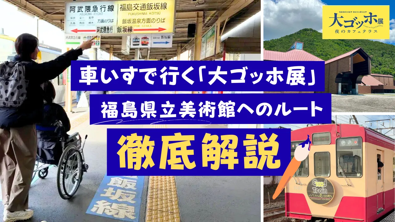 【車いすで行く大ゴッホ展】福島駅から「いい電」で福島県立美術館へのルートを徹底解説