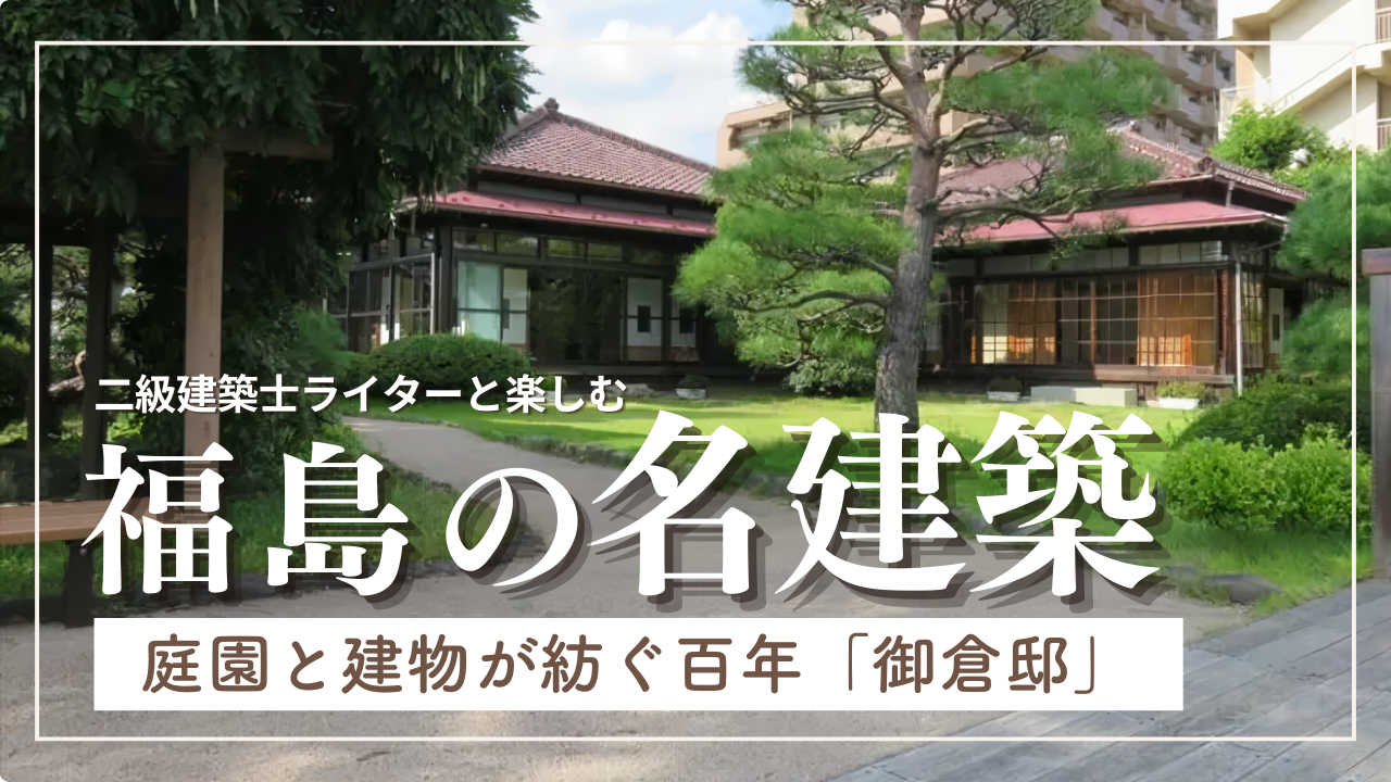 二級建築士ライターと楽しむ 福島市の名建築（2）庭園と建物が紡ぐ百年「御倉邸」
