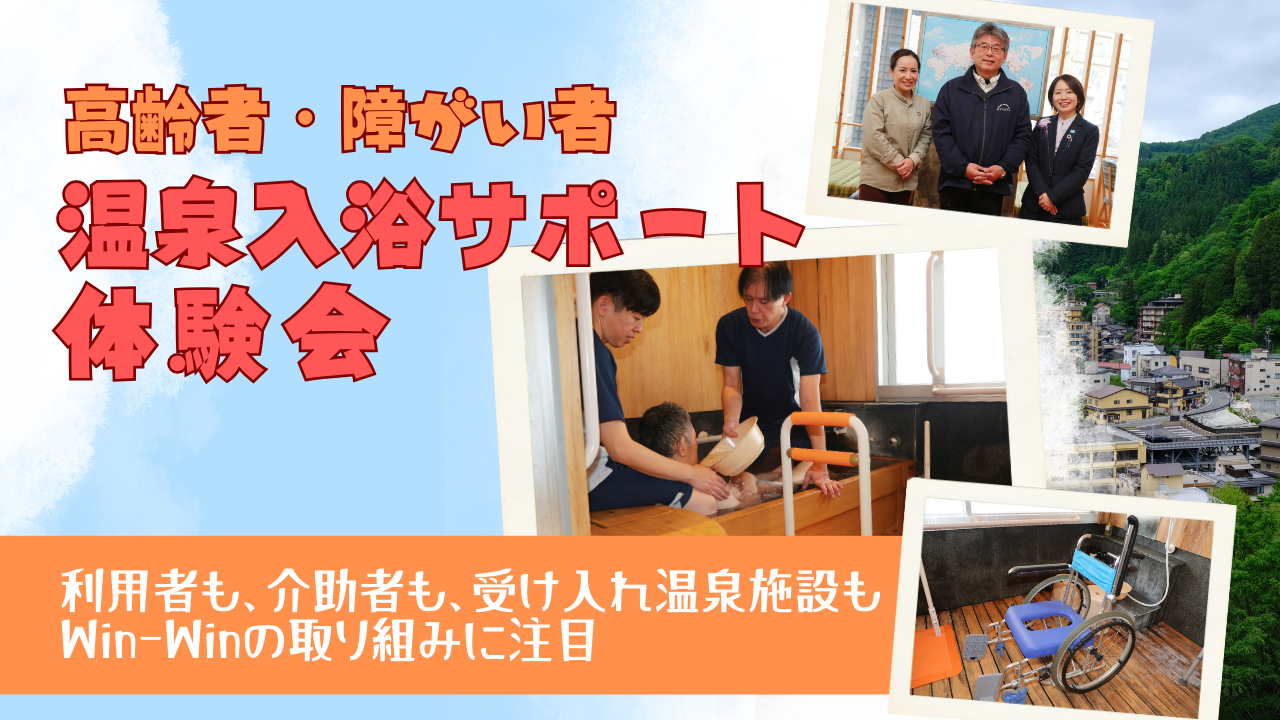 2026年春に始動！ 温泉施設で利用できる高齢者・障がい者温泉入浴サポートの体験会レポ