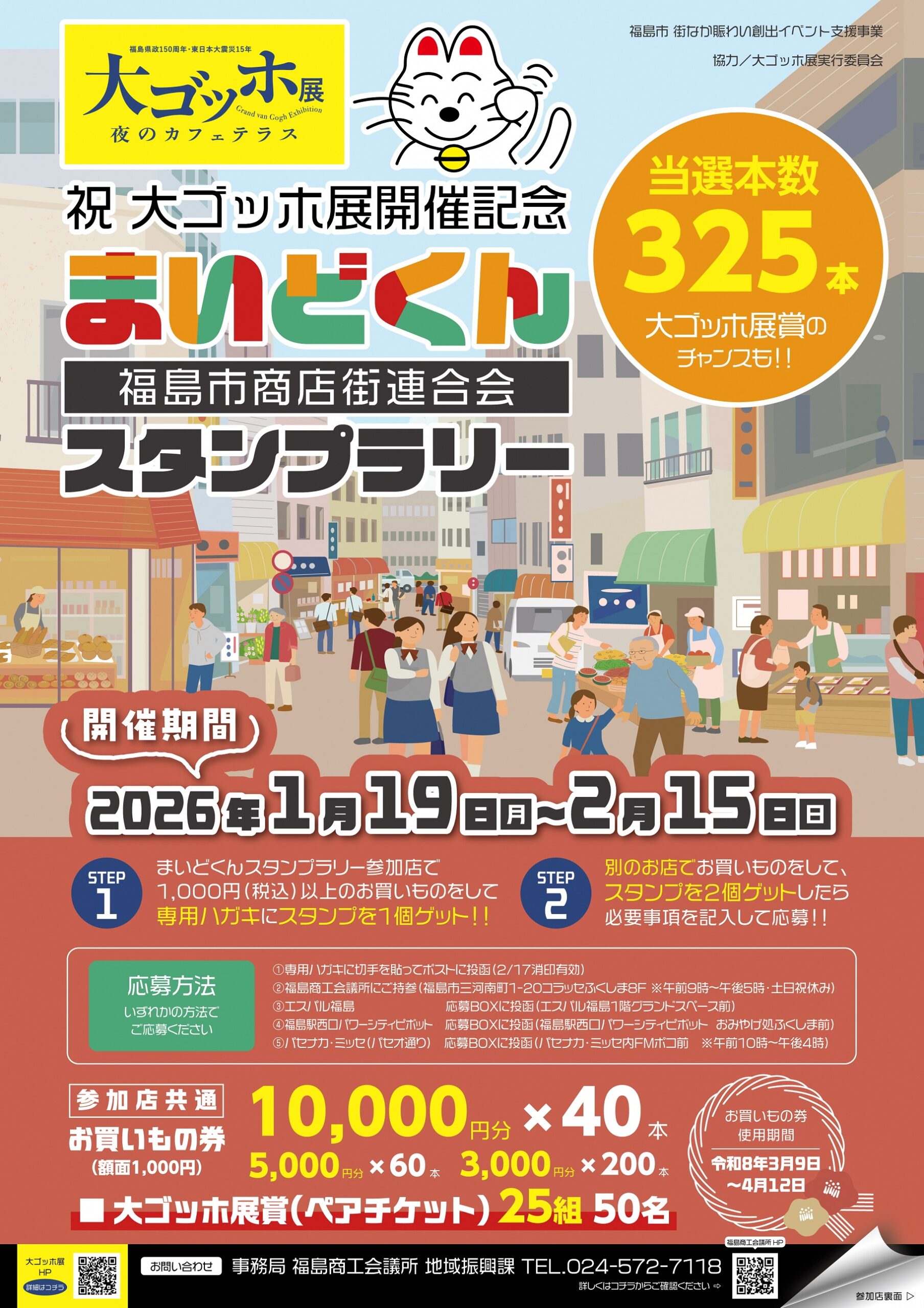 まいどくんスタンプラリー ～祝 大ゴッホ展開催記念～（イベント） | 福島市観光ノート