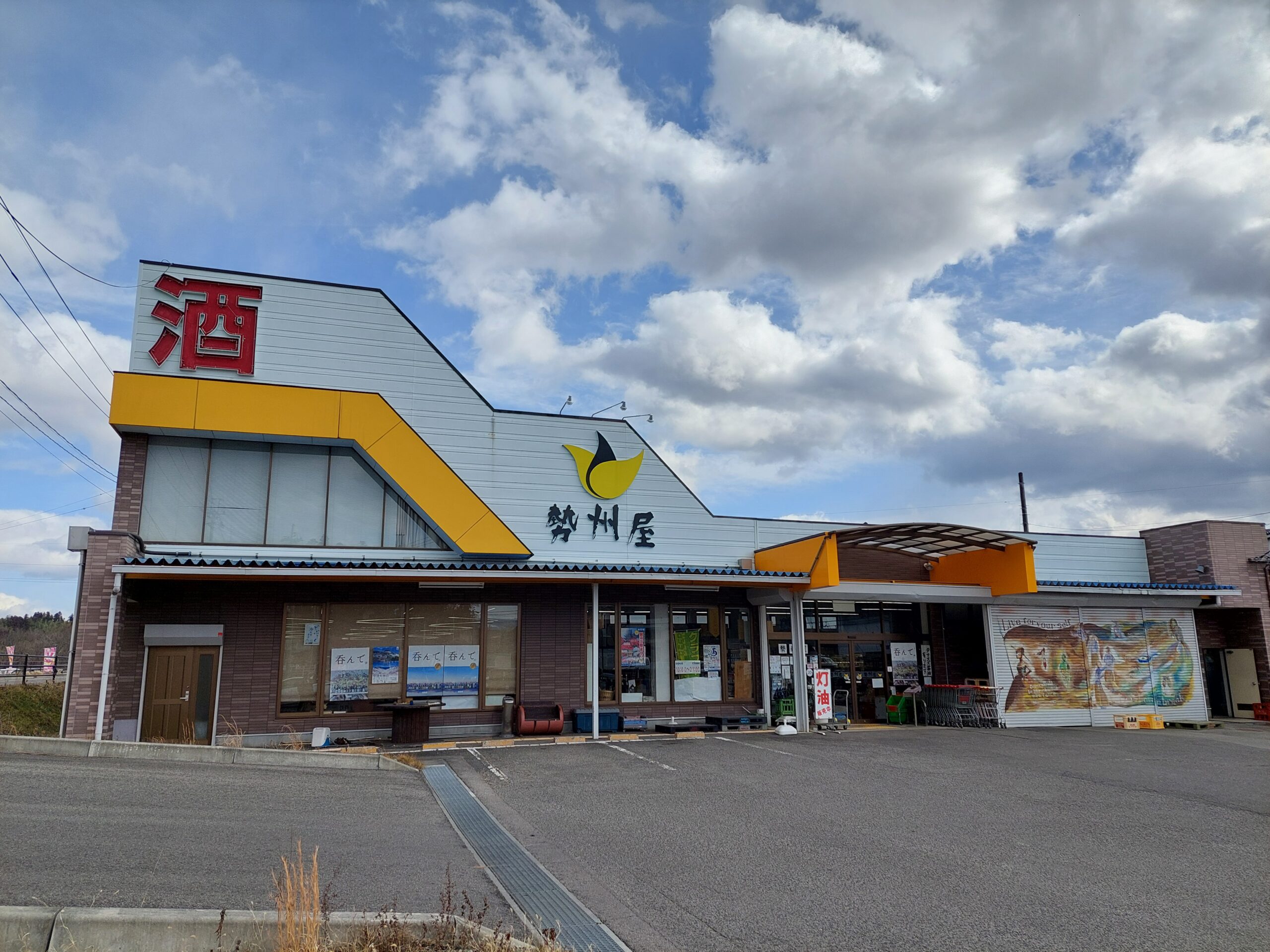 勢州屋二本松店外観