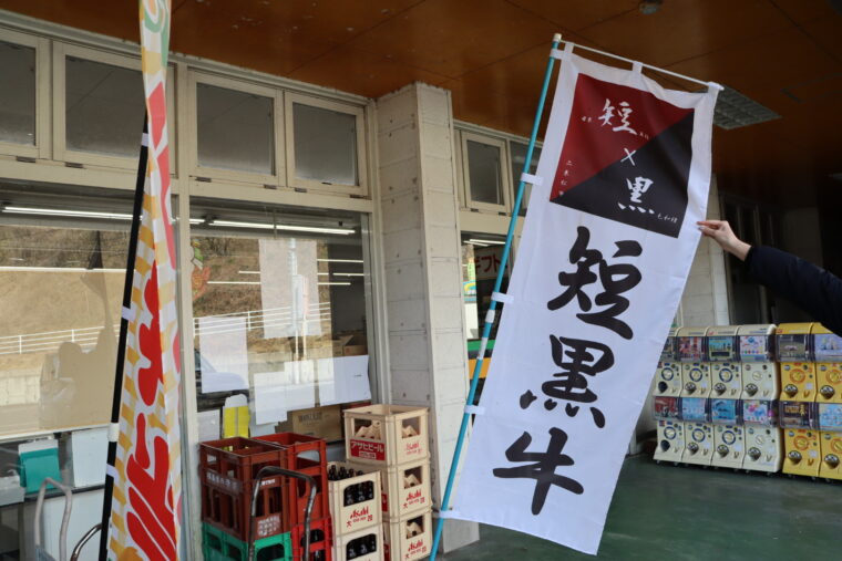 ショッピングセンターいわしろの店外「短黒牛」ののぼり