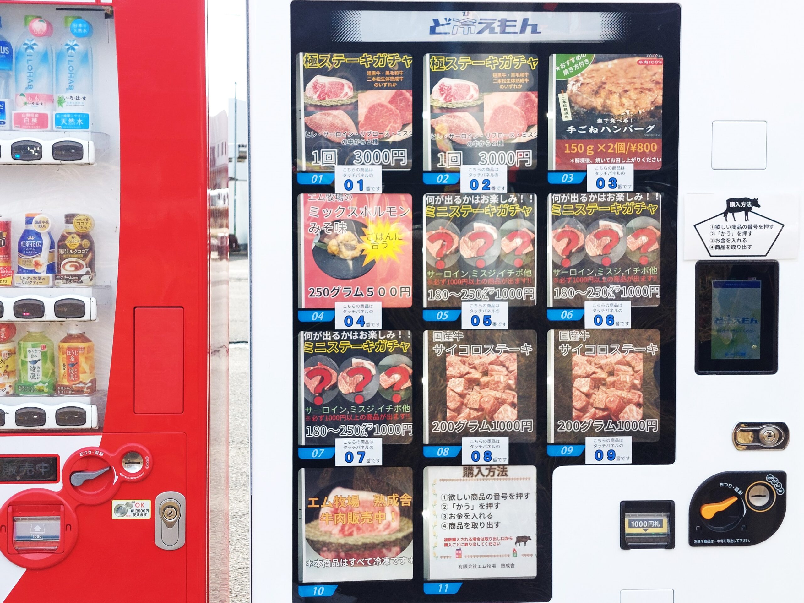 エム牧場、肉の自動販売機