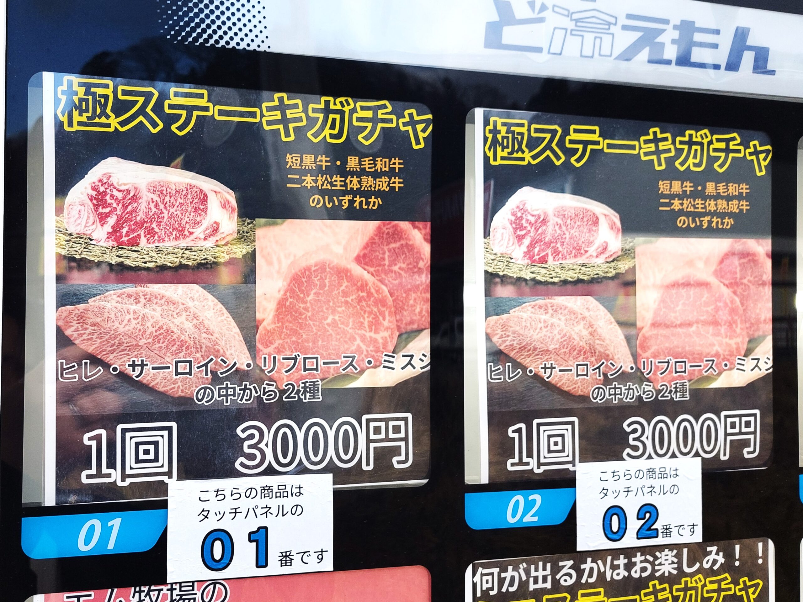 販売機の極ステーキガチャ
