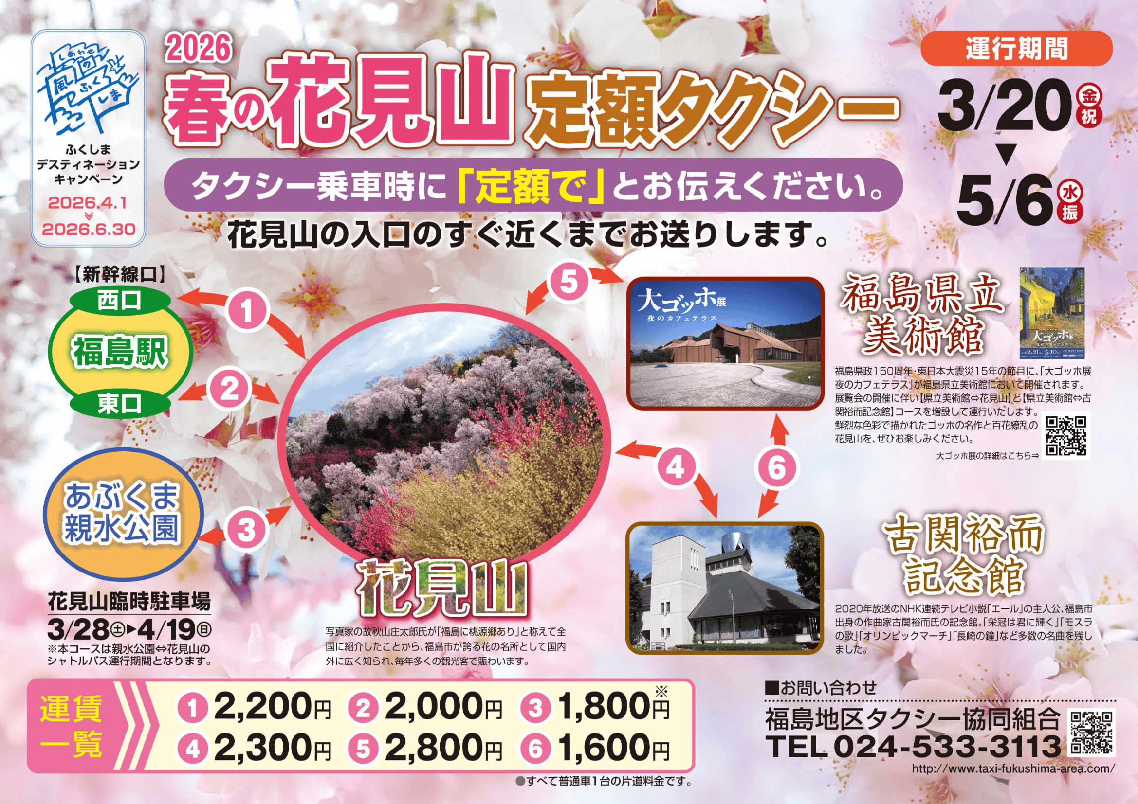 2026春、福島観光の新定番！「花見山」と「大ゴッホ展」を賢く巡る