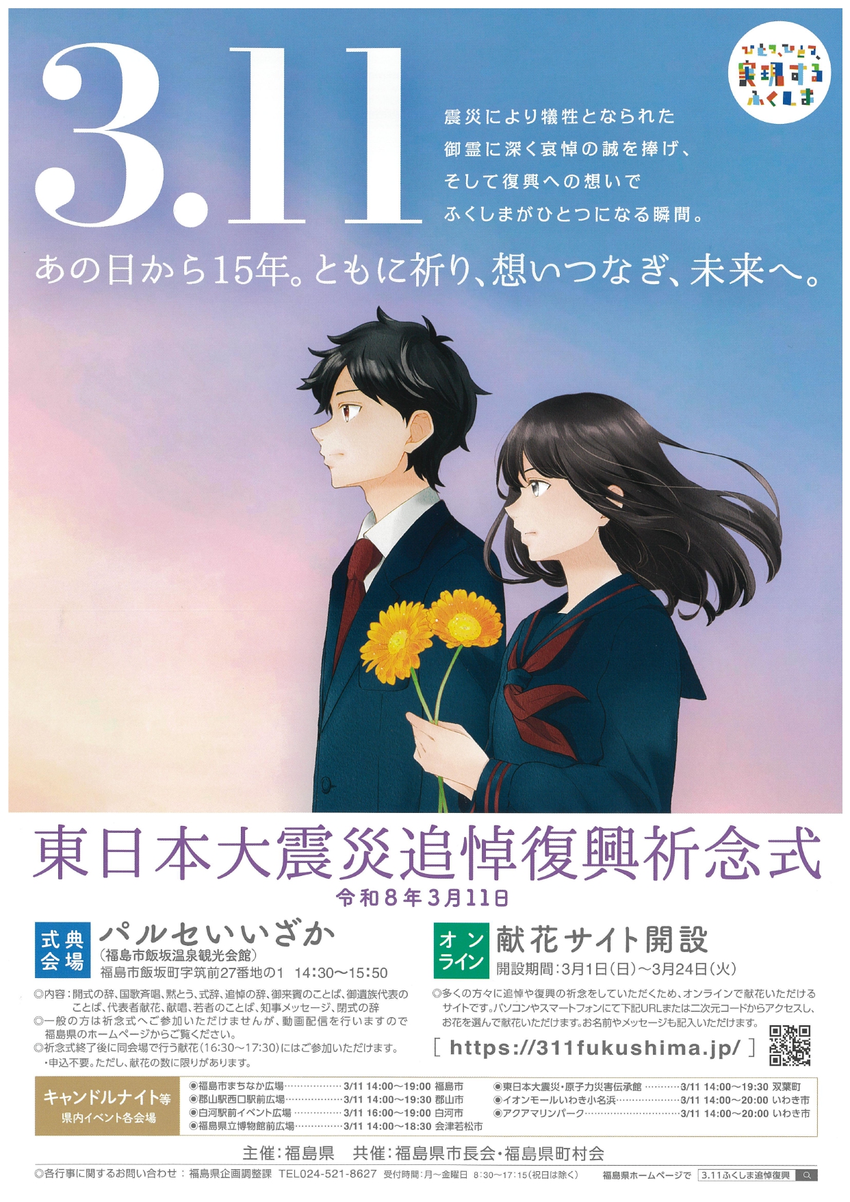 東日本大震災追悼復興祈念式（イベント） | 福島市観光ノート