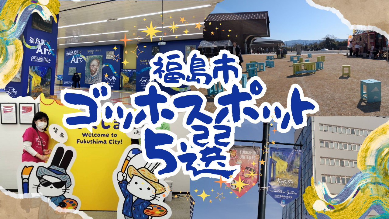 大ゴッホ展装飾でアートなおもてなし！ 福島市のゴッホ・スポット5選