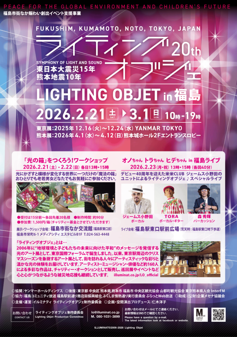 ライティングオブジェin福島
