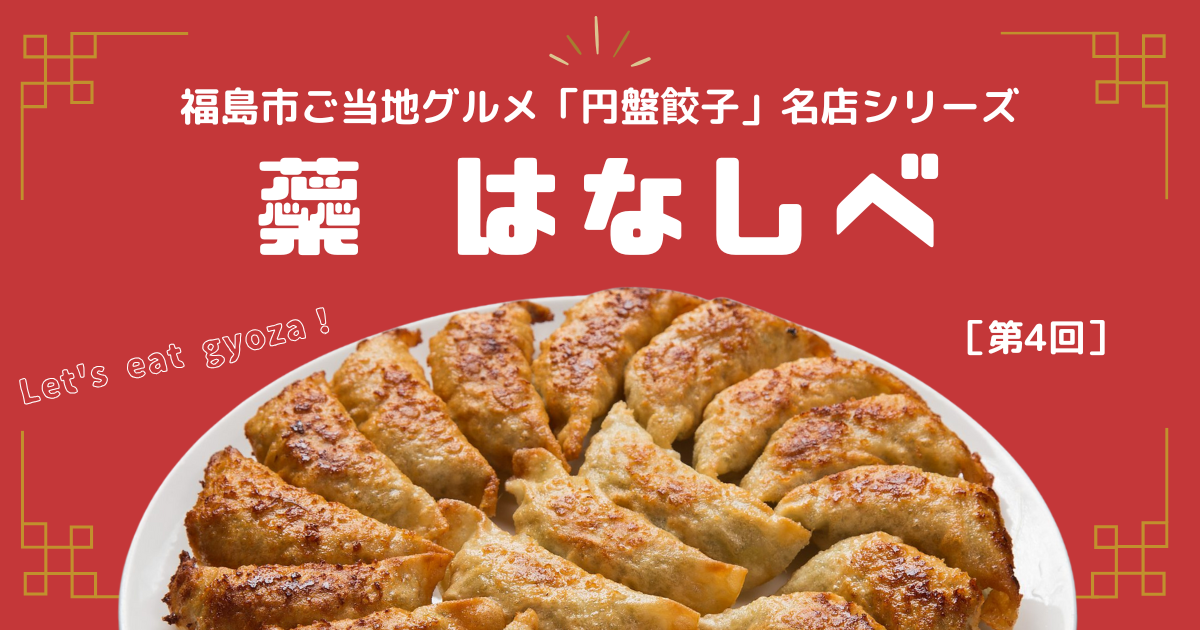 【福島市ご当地グルメ】「円盤餃子」名店シリーズ　第4回：“福島のもの”にこだわる居酒屋「蘂 はなしべ」
