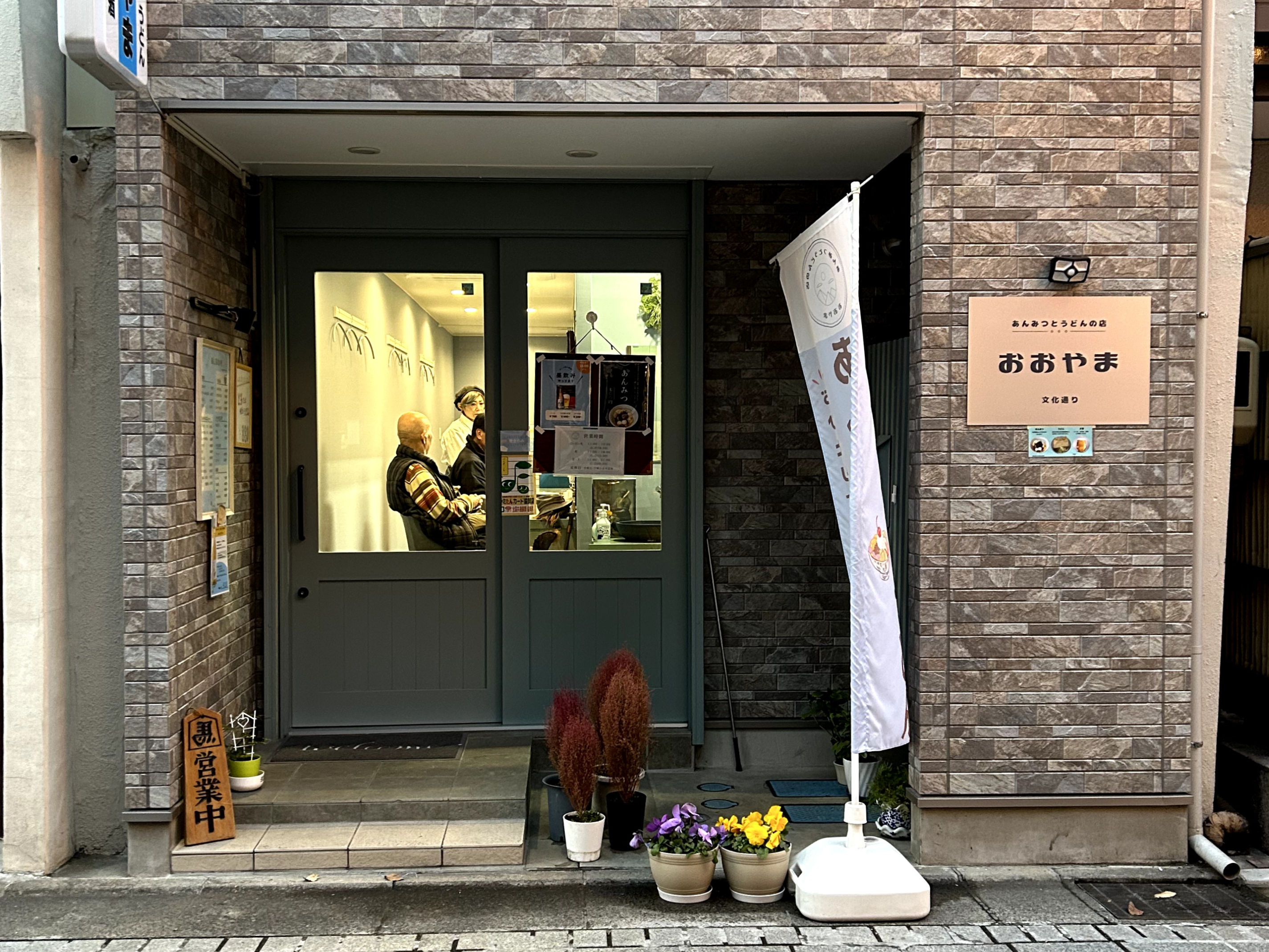 あんみつとうどんの店おおやま（グルメ・お土産） | 福島市観光ノート