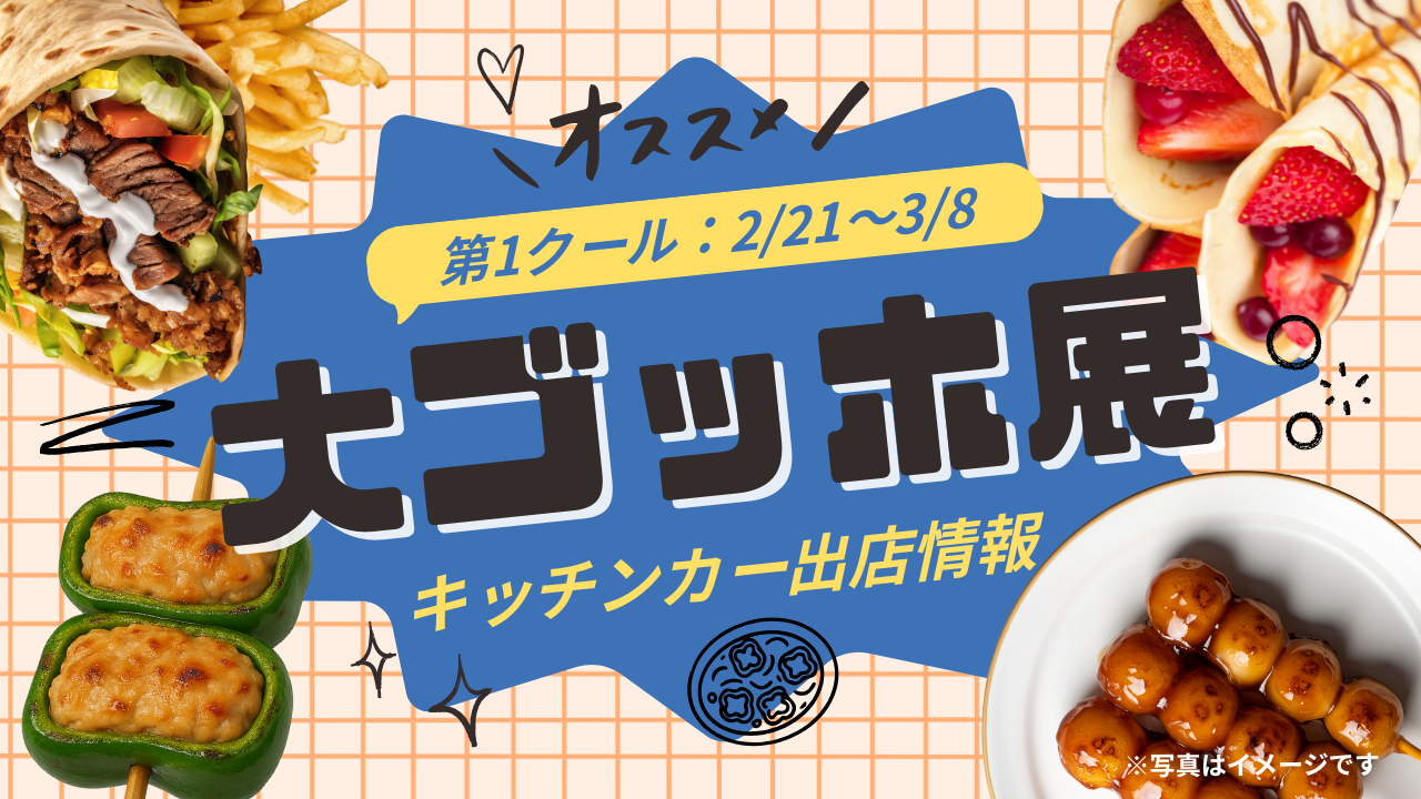 大ゴッホ展×おもてなしキッチンカー出店情報：第1クール（2/21〜3/8）