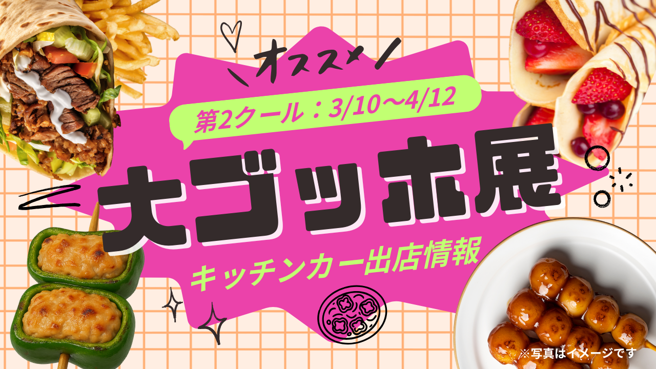 大ゴッホ展×おもてなしキッチンカー出店情報：第2クール（3/10〜4/12）