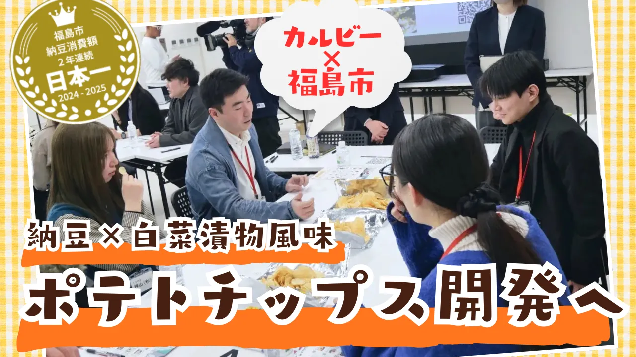 カルビー×福島市で「納豆＋タレ・白菜漬物風味」ポテトチップス開発中！