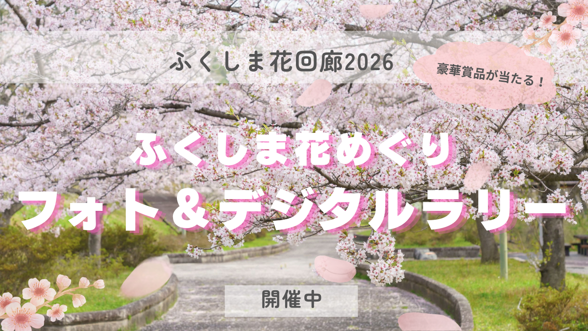 春の福島をめぐる花の旅へ「ふくしま花回廊」フォト＆デジタルラリースタート