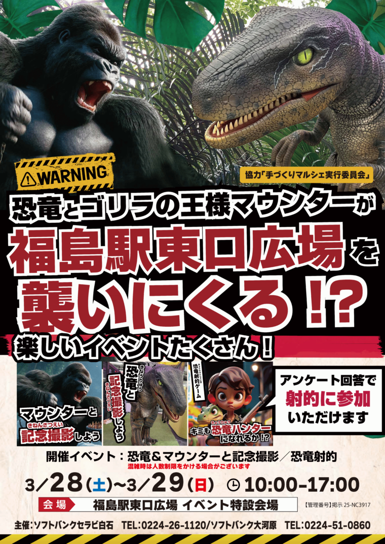 春休み！福島駅前ワクワク広場「恐竜ワンダーランド×手づくりマルシェ」