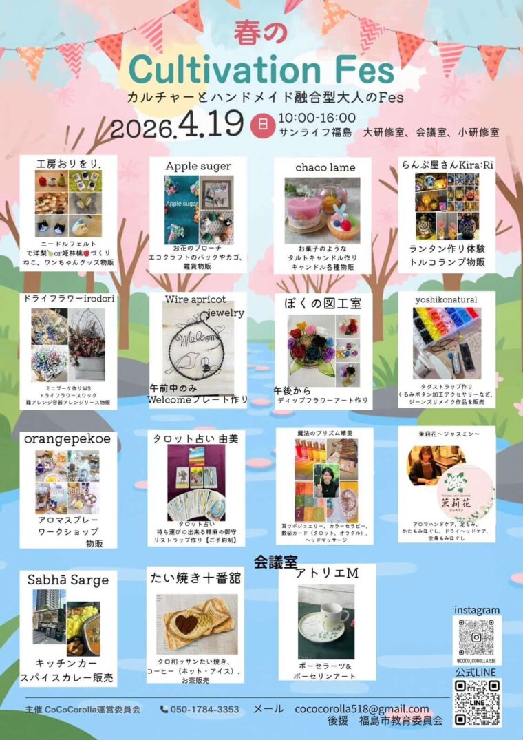 春のCultivation Fes