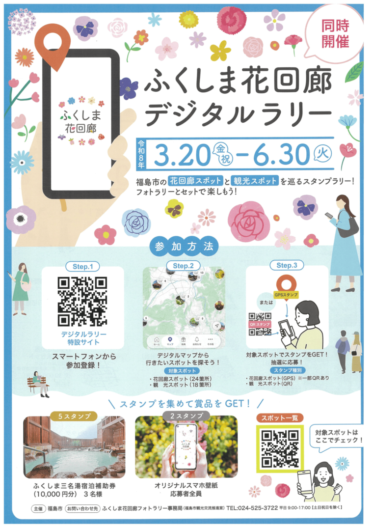 #ふくしま花回廊デジタルラリー