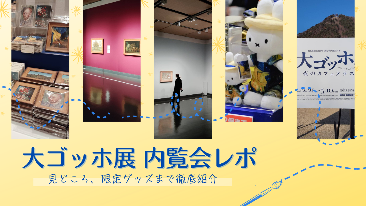 大ゴッホ展の内覧会へ。クレラー＝ミュラー美術館長が語る見どころ、限定グッズまで徹底紹介