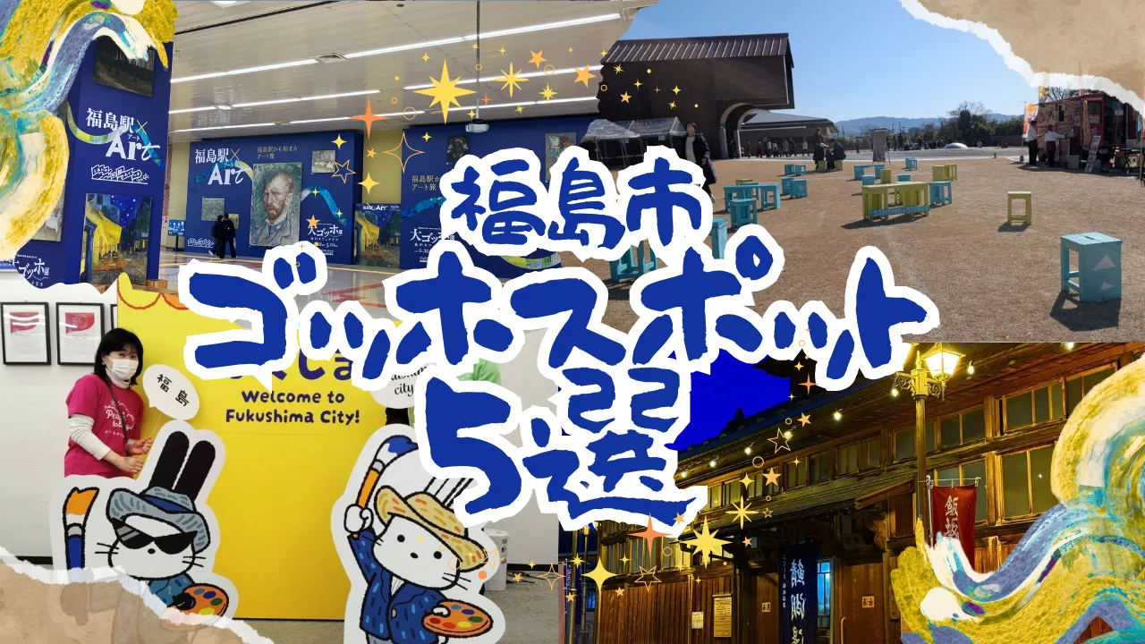大ゴッホ展装飾でアートなおもてなし！福島市のゴッホ・スポット5選