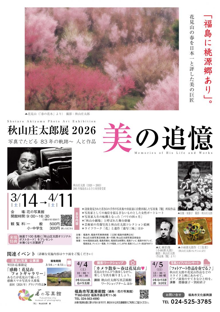 秋山庄太郎展2026 美の追憶（イベント） | 福島市観光ノート