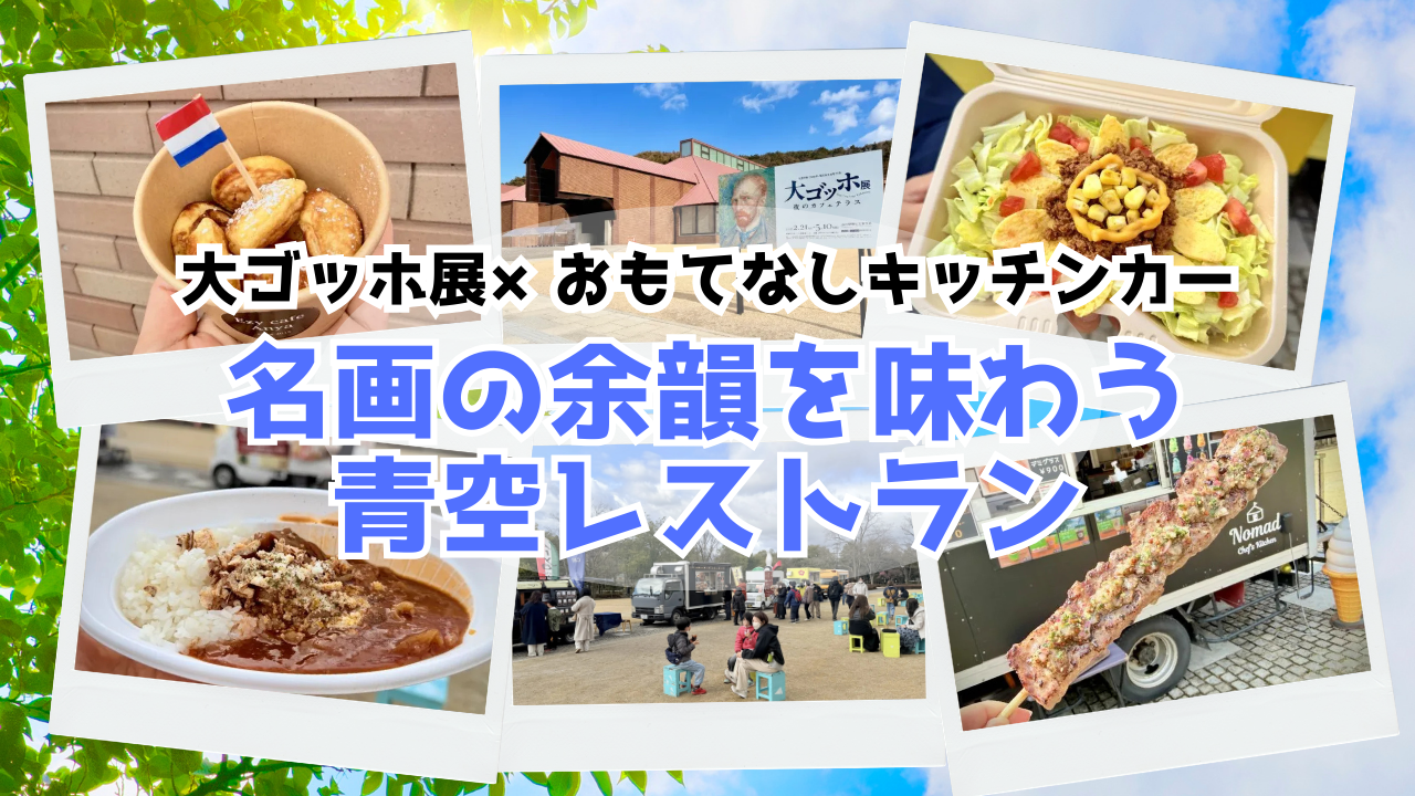 大ゴッホ展×おもてなしキッチンカー！ 名画の余韻を味わう青空レストラン