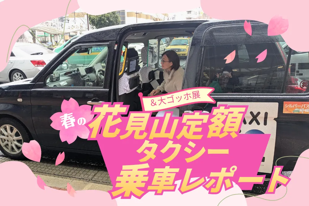 2026春、福島観光の新定番！「花見山」と「大ゴッホ展」を賢く巡る、定額タクシー活用術