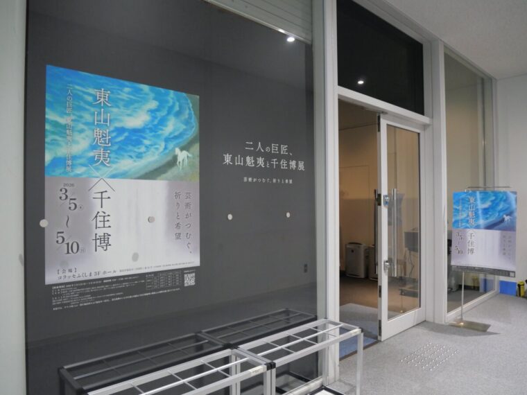 二人の巨匠、東山魁夷と千住博展