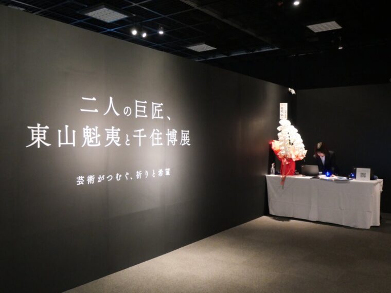 二人の巨匠、東山魁夷と千住博展