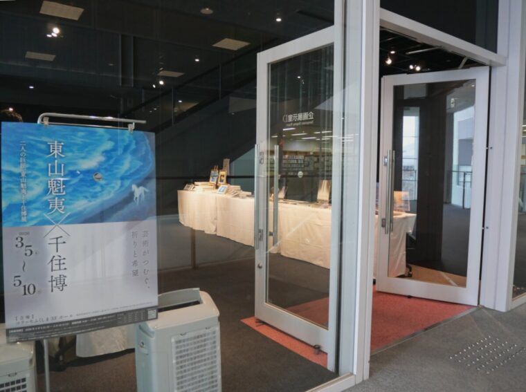 二人の巨匠、東山魁夷と千住博展