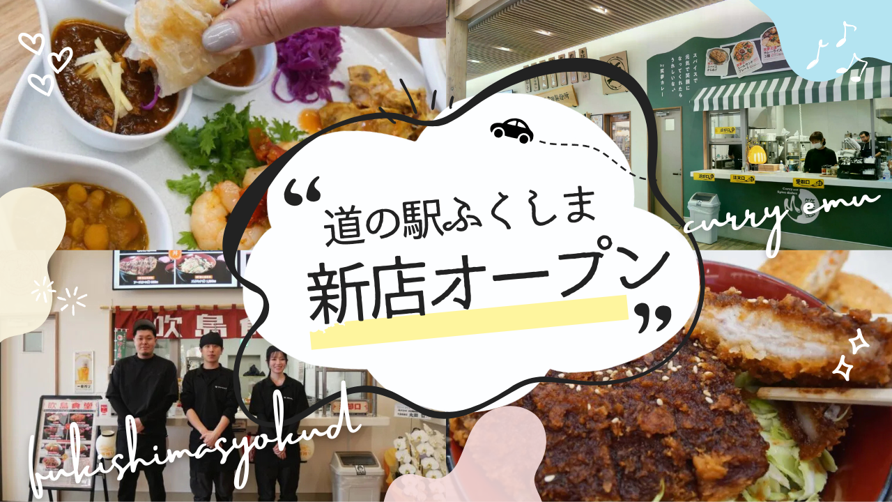 道の駅ふくしまのフードコートに新店オープン。カレー屋「Curry Air Feeling 笑夢」と定食屋「吹島食堂」