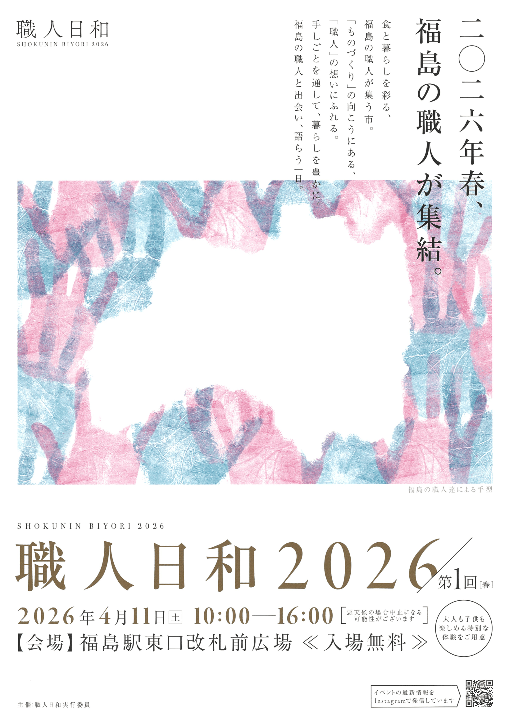 職人日和2026／第1回［春］