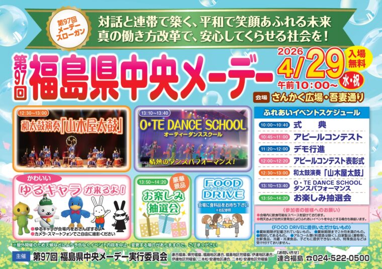 第97回 福島県中央メーデー