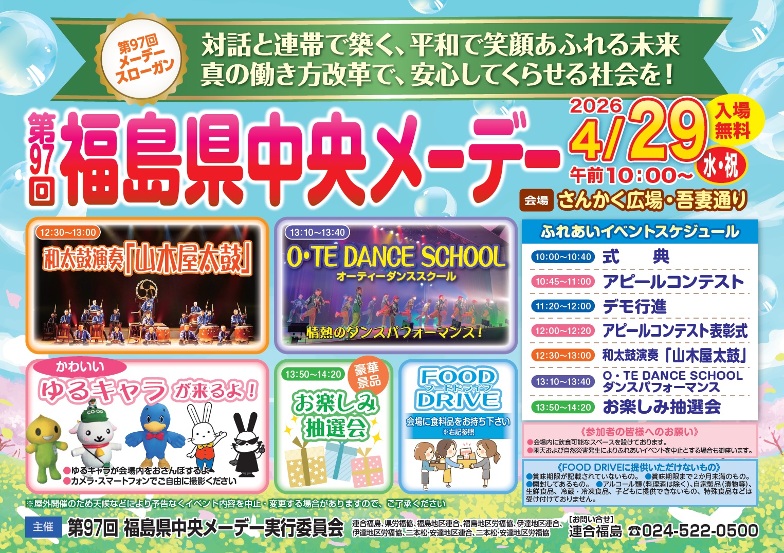 第97回 福島県中央メーデー（イベント） | 福島市観光ノート