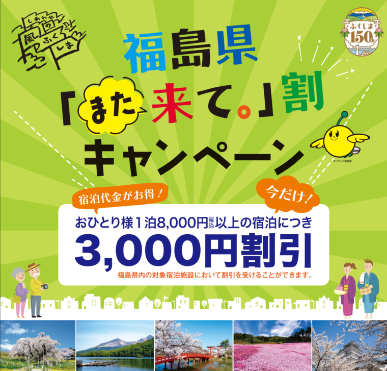 福島県「また来て。割」でお得に泊まろう！ 福島市の温泉＆フルーツ旅