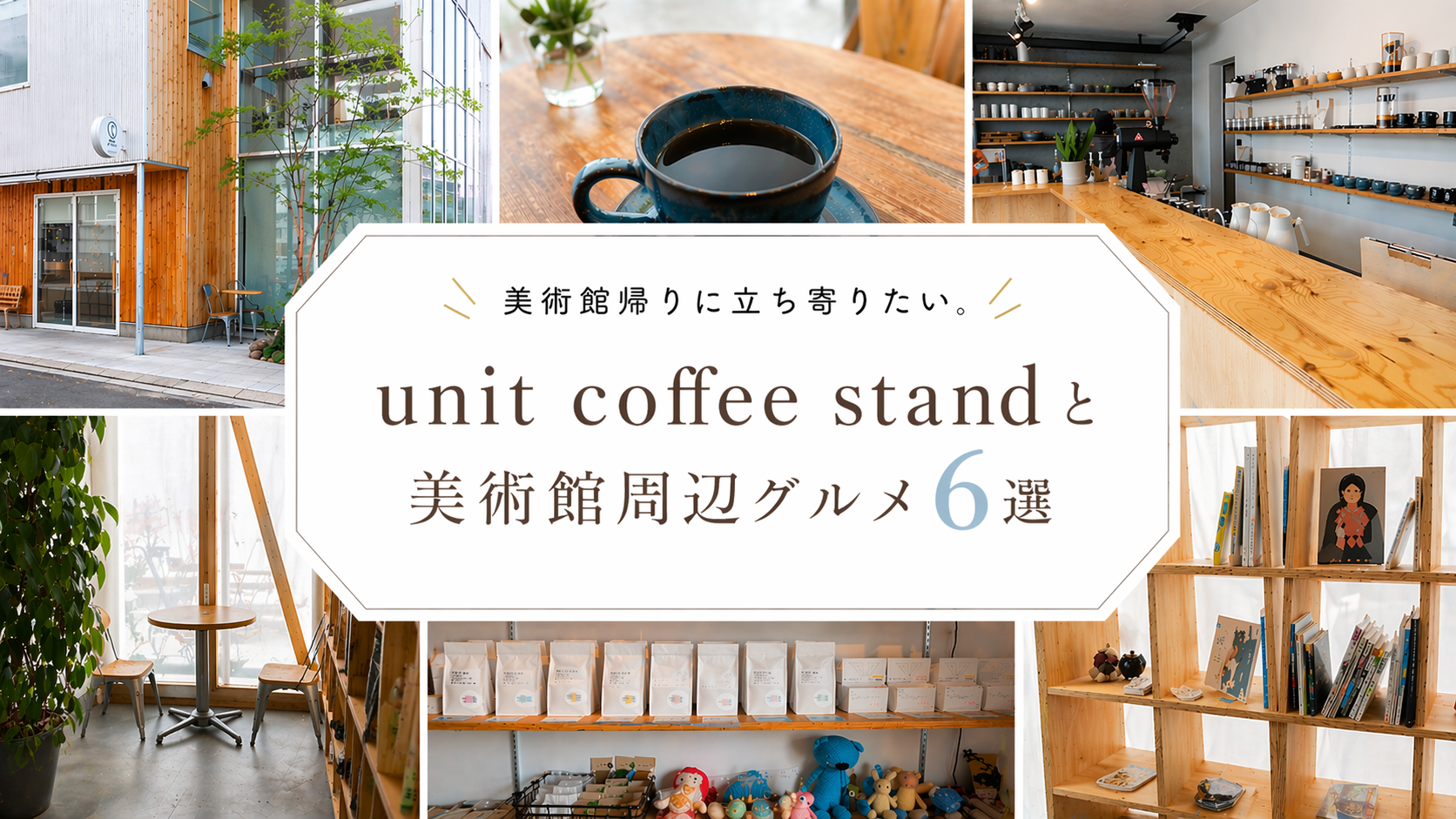 美術館帰りに立ち寄りたい。ユニットコーヒースタンドと美術館周辺グルメ６選