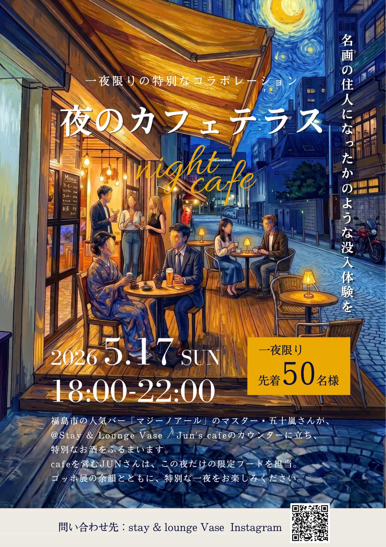 一夜限りの特別なコラボレーション「夜のカフェテラス」（イベント