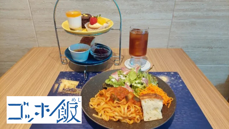 【ゴッホ飯vol.5】「café120」｜「ゴッホのアフタヌーンティセット」「夜のカフェのカポナータ生麺パスタ」