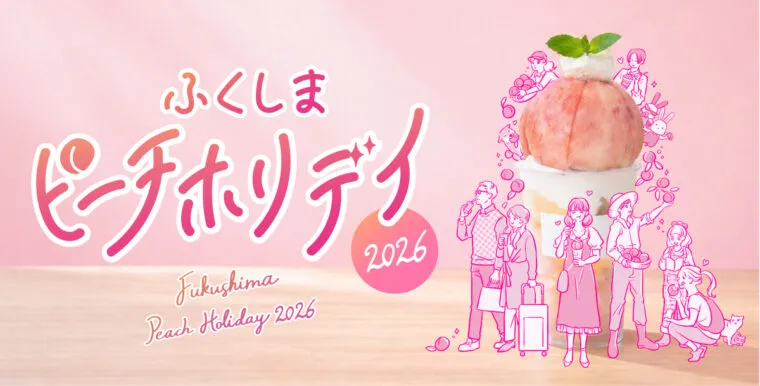 「ふくしまピーチホリデイ」 2026年も7/15～通年開催！ 混雑状況がスマホで分かる新機能も導入