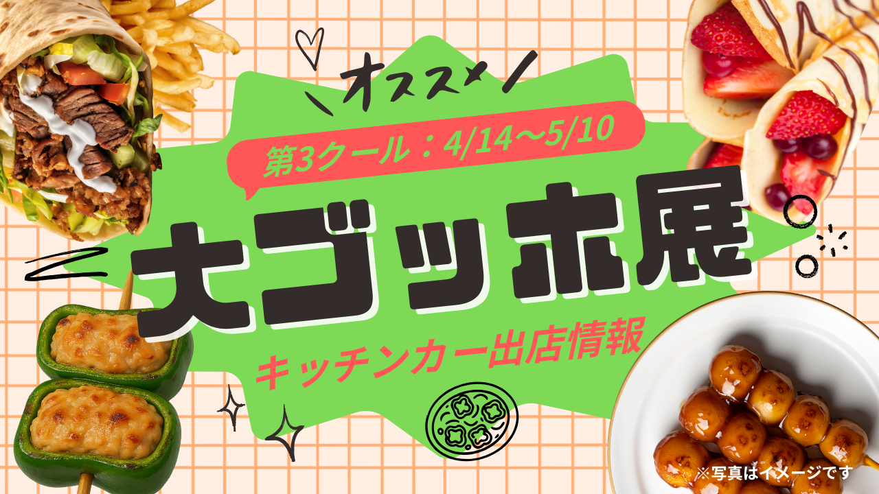 大ゴッホ展×おもてなしキッチンカー出店情報：第3クール（4/14〜5/10）