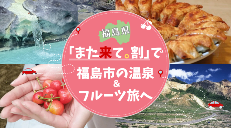 福島県「また来て。割」でお得に泊まろう！ 福島市の温泉＆初夏のフルーツ旅へ