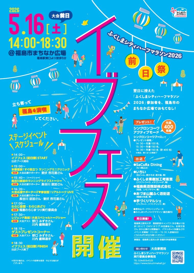 ふくしまシティハーフマラソン2026イブフェス（前日祭）