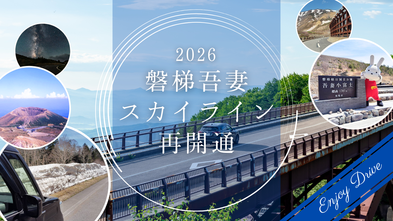 4/21磐梯吾妻スカイラインが再開通！雪の回廊と笑顔が弾けた現地レポ2026